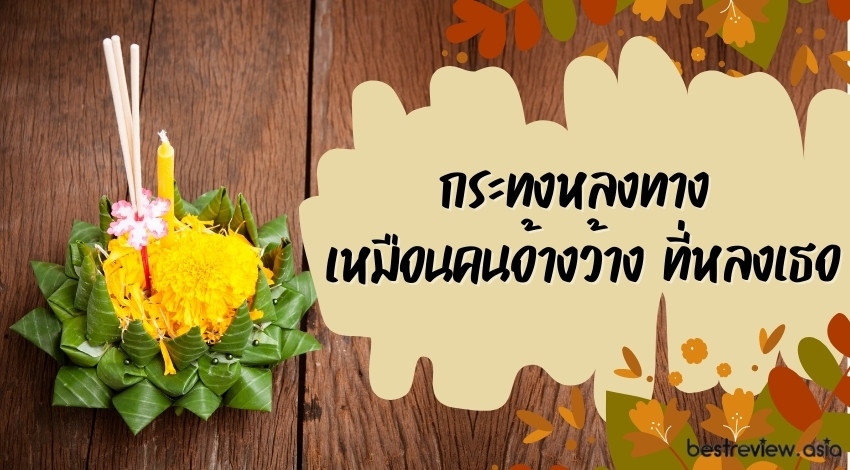 กระทงหลงทาง เหมือนคนอ้างว้าง ที่หลงเธอ
