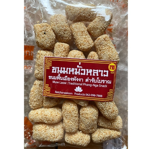 หมั่วหลาว (งาพอง) ขนมพื้นเมืองพังงา สูตรเจ