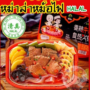 หม่าล่าหม้อไฟ ฮาลาล ร้อนเองไม่ต้องใช้ไฟ