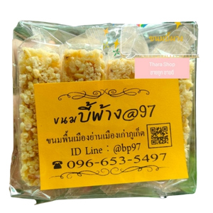 ขนมบี้พ้าง (ขนมข้าวพองทอดกรอบ)