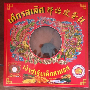 เค้กรสเลิศ เจ้าตำรับเค้กสามรส