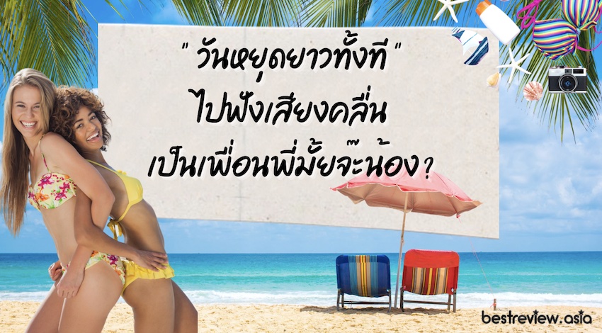แคปชั่นอ่อยชวนไปเที่ยว มุกอ่อยไปเที่ยว น่ารักแบบกวน ๆ