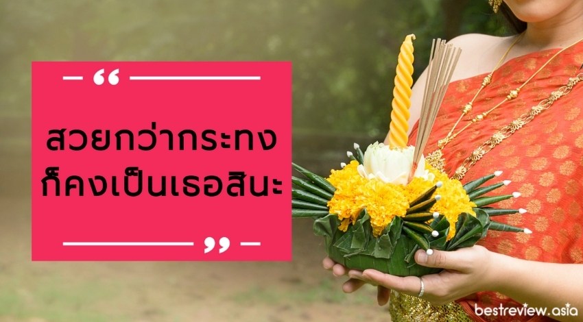 สวยกว่ากระทง ก็คงเป็นเธอสินะ