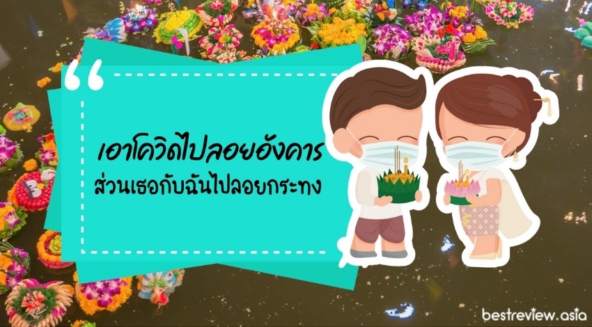 เอาโควิดไปลอยอังคาร ส่วนเธอกับฉันไปลอยกระทง