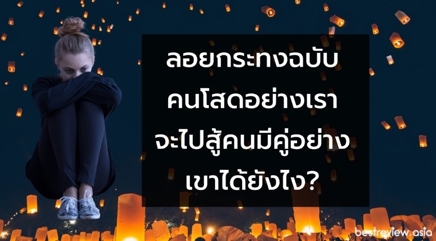 ลอยกระทงฉบับคนโสดอย่างเรา จะไปสู้คนมีคู่อย่างเขาได้ยังไง?