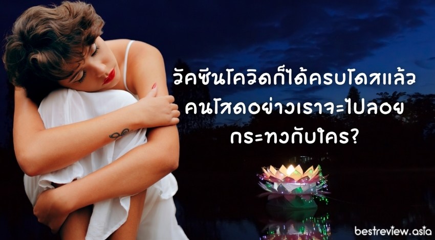 วัคซีนโควิดก็ได้ครบโดส แล้วคนโสดอย่างเราจะไปลอยกระทงกับใคร?