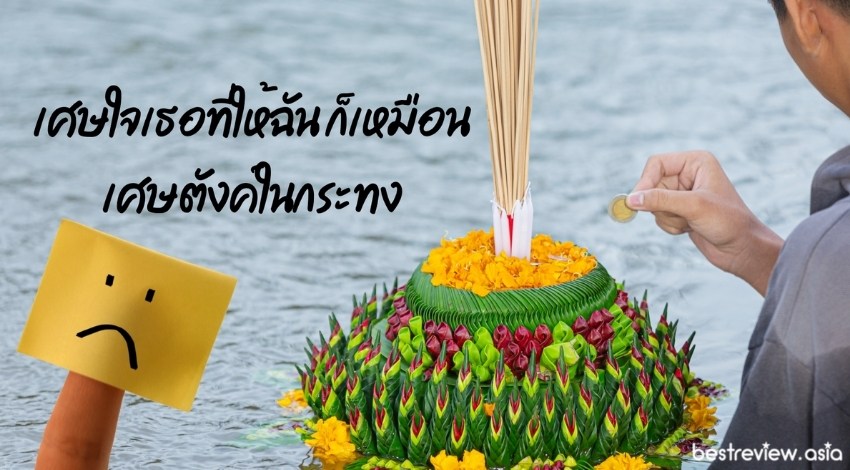 เศษใจเธอที่ให้ฉัน ก็เหมือนเศษตังค์ในกระทง