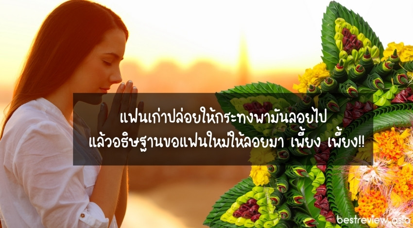 แฟนเก่าปล่อยให้กระทงพามันลอยไป แล้วอธิษฐานขอแฟนใหม่ให้ลอยมา เพี้ยง เพี้ยง!!