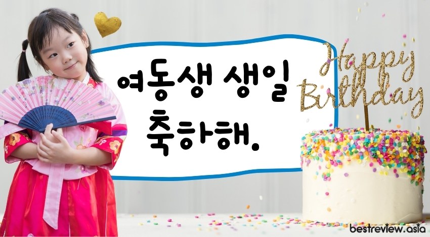 여동생 생일 축하해.ยอทงแซง แซงอิล ชุกค่าแฮ สุขสันต์วันเกิดจ๊ะน้องสาว