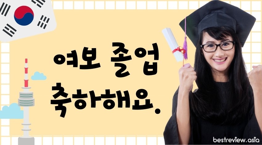 여보 졸업 축하해요.ยอโบ โชร็อบ ชุกค่าแฮโย ยินดีกับวันสำเร็จการศึกษาค่ะที่รัก