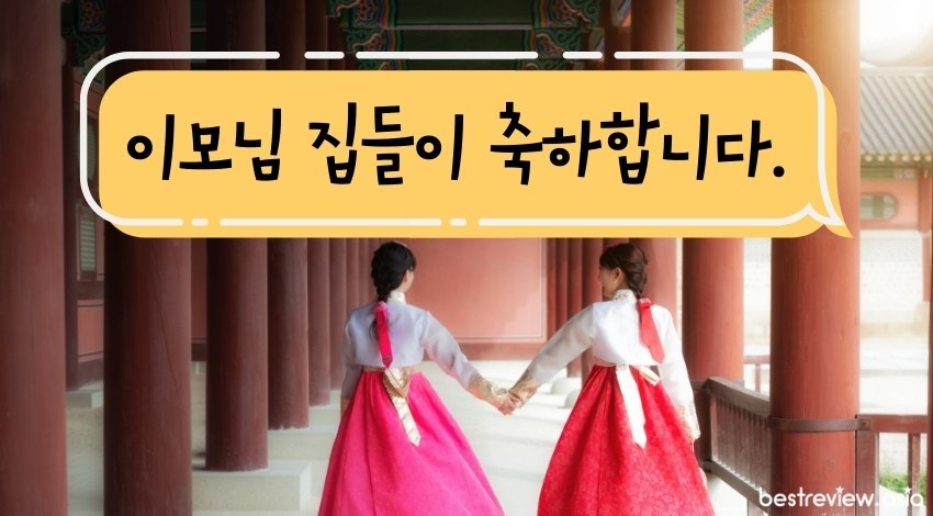 이모님 집들이 축하합니다.อีโมนิม ฉิบดือรี ชุกค่าฮัมนีดา ยินดีกับวันขึ้นบ้านใหม่นะคะคุณน้า