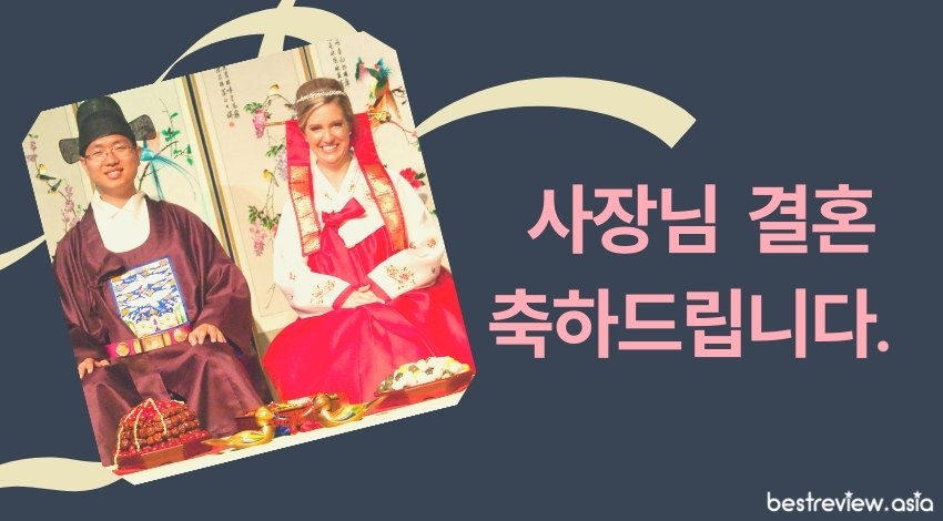 사장님 결혼 축하드립니다.อีโมนิม ฉิบดือรี ชุกค่าฮัมนีดา ขอแสดงความยินดีกับวันแต่งงานด้วยนะคะเจ้านาย