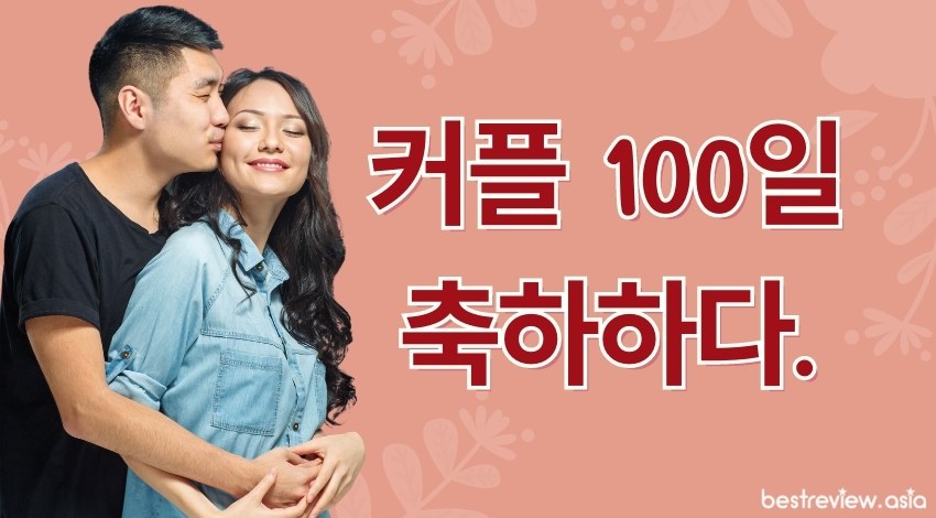 커플 100일 축하하다.คอพึ่ล แพ็คอิล ชุกค่าฮาดา สุขสันต์วันครบรอบ 100 วันที่คบกัน