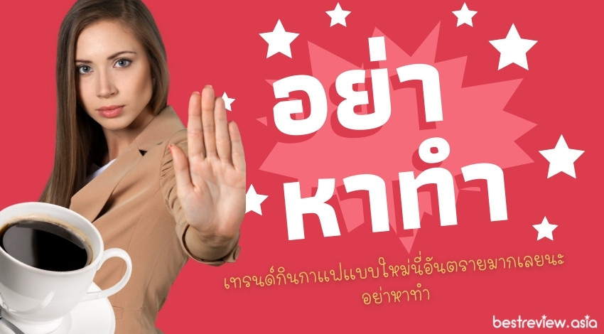 อย่าหาทำอย่าทำ, อย่าสรรหาทำ, ไม่ดี