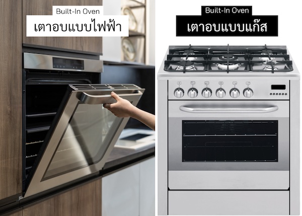 เตาอบแบบไฟฟ้า และ เตาอบแบบแก๊ส