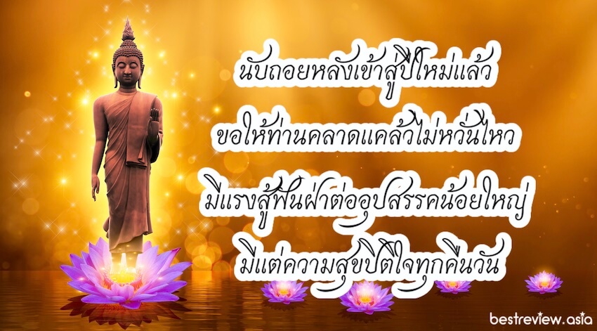 คำอวยพรปีใหม่ แด่ผู้ใหญ่ที่เคารพรัก แบบสุภาพ ไทย ๆ