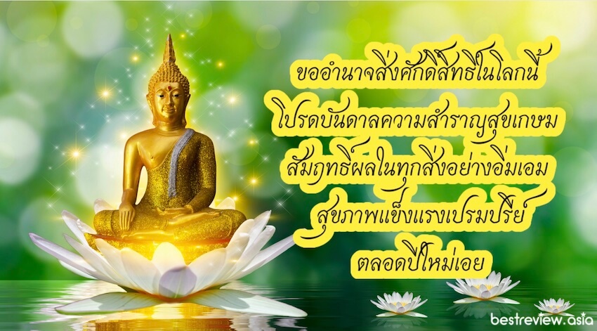 คำอวยพรปีใหม่ แด่ผู้ใหญ่ที่เคารพรัก แบบสุภาพ ไทย ๆ