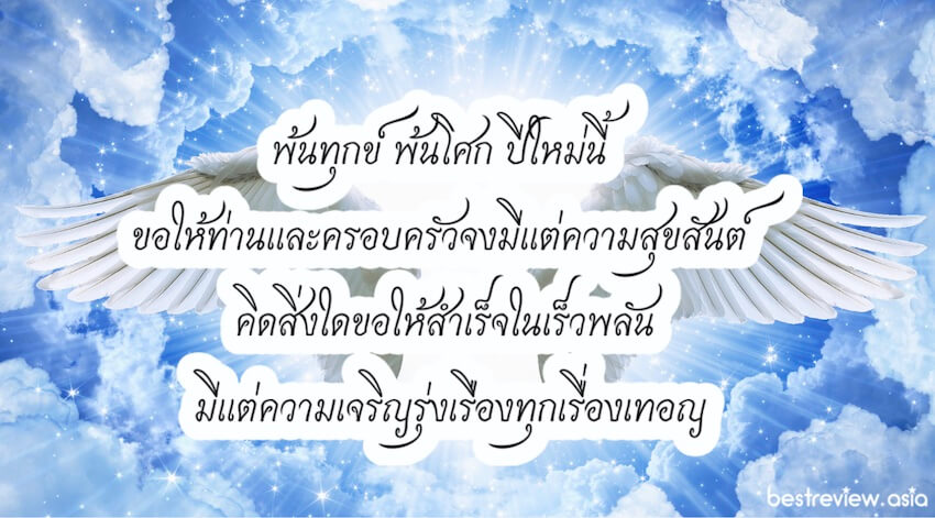 คำอวยพรปีใหม่ แด่ผู้ใหญ่ที่เคารพรัก แบบสุภาพ ไทย ๆ