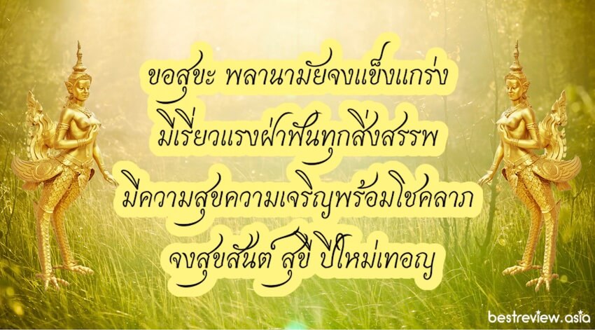 คำอวยพรปีใหม่ แด่ผู้ใหญ่ที่เคารพรัก แบบสุภาพ ไทย ๆ