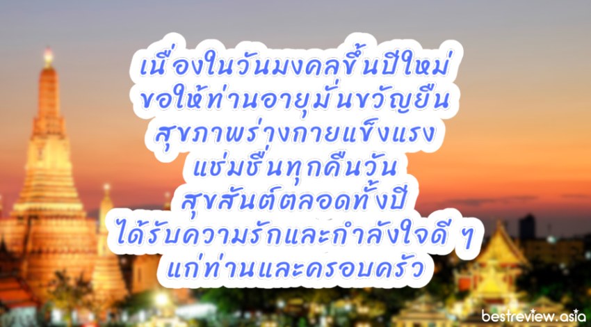 คำอวยพรปีใหม่ แด่ผู้ใหญ่ที่เคารพรัก แบบสุภาพ ไทย ๆ