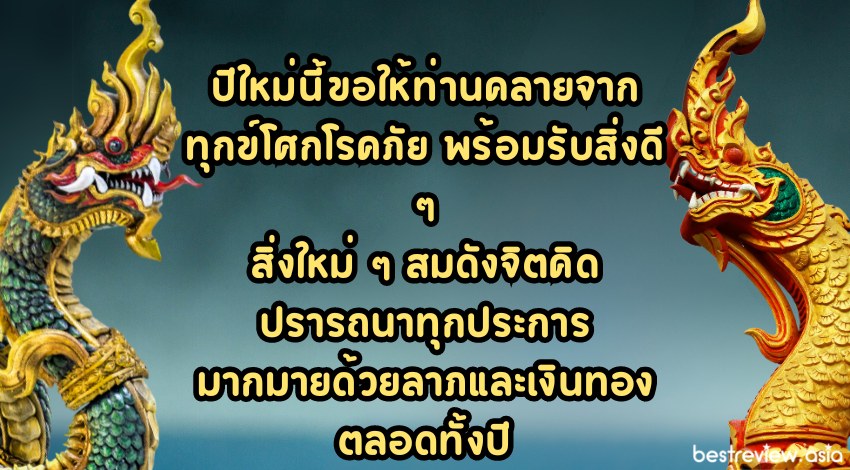 คำอวยพรปีใหม่ แด่ผู้ใหญ่ที่เคารพรัก แบบสุภาพ ไทย ๆ