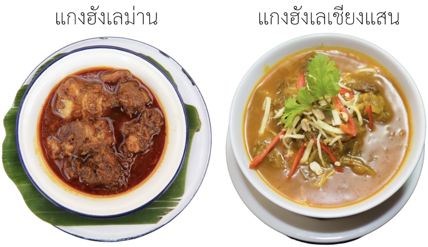 แกงฮังเลมี 2 แบบ