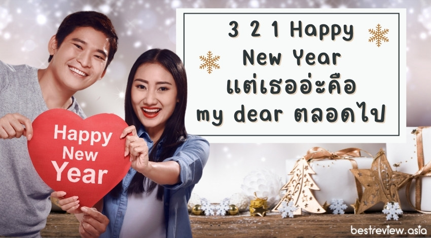 3 2 1 Happy New Year แต่เธออ่ะคือ my dear ตลอดไป