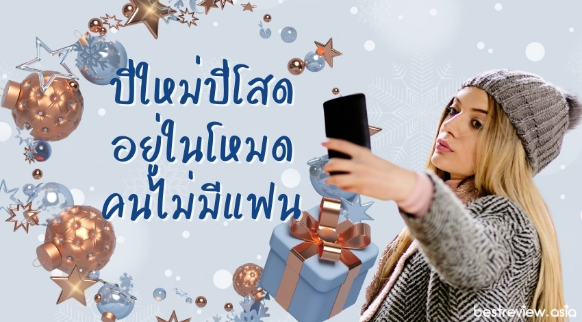 ปีใหม่ปีโสด อยู่ในโหมดคนไม่มีแฟน