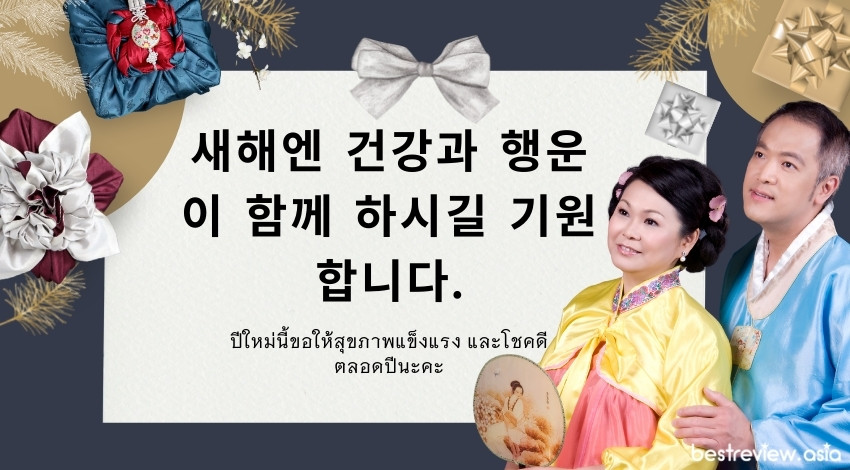 새해엔 건강과 행운이 함께 하시길 기원합니다.แซแฮเอ็น คอนกังกวา แฮงอูนี ฮัมเก ฮาชีกิล กีวอนฮัมนีดา ปีใหม่นี้ขอให้สุขภาพแข็งแรง และโชคดีตลอดปีนะคะ