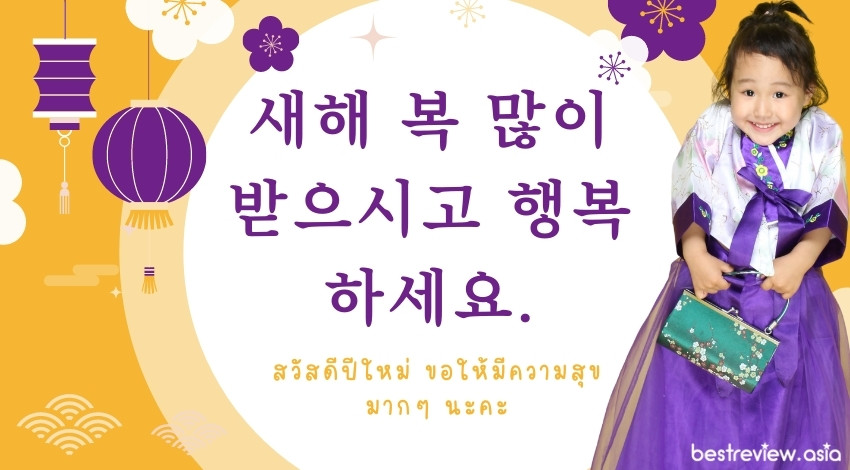 새해 복 많이 받으시고 행복하세요.แซแฮ บก มันนี พาดือชีโก แฮงบกฮาเซโย สวัสดีปีใหม่ ขอให้มีความสุขมาก ๆ นะคะ