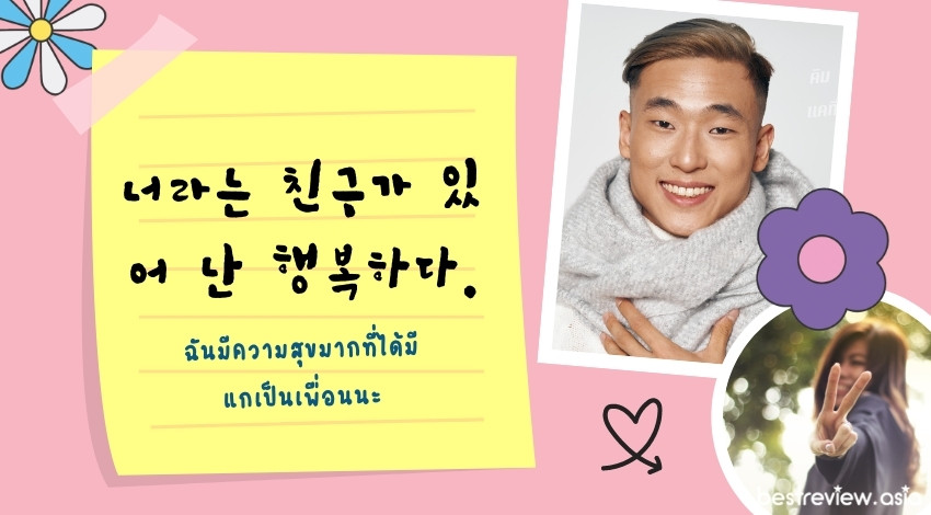 너라는 친구가 있어 난 행복하다.นอรานึน ชินกุกา อิดซอ นัน แฮงบกคาดา ฉันมีความสุขมากที่ได้มีแกเป็นเพื่อนนะ