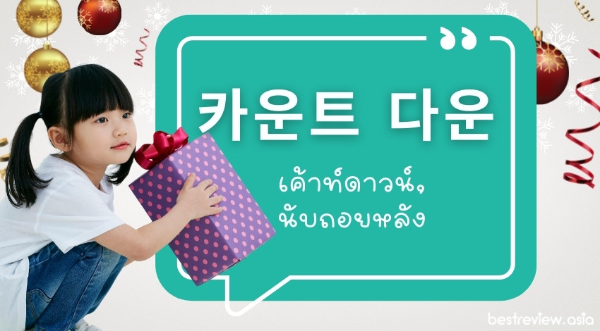 카운트 다운คาอุนทึ ดาอุน เค้าท์ดาวน์, นับถอยหลัง