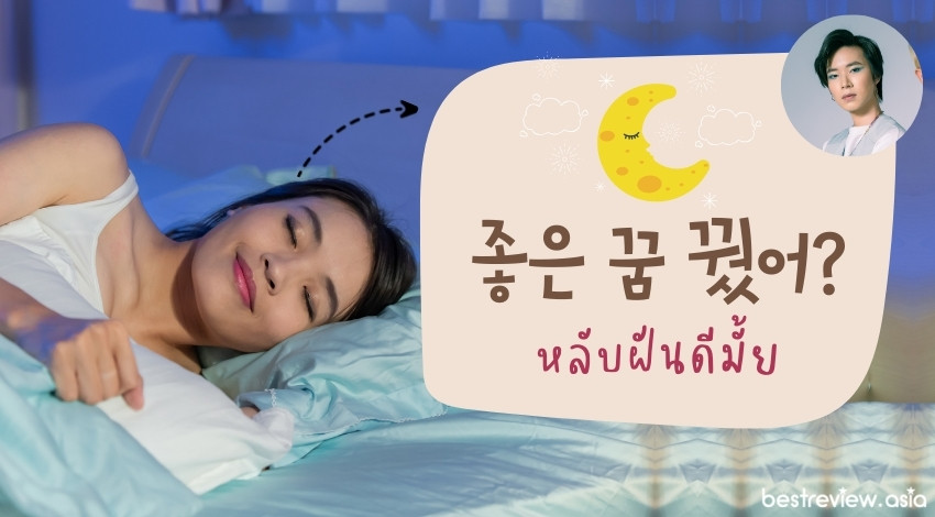 좋은 꿈 꿨어?- โชอึน-กุม-กวอ-ซ้อ? -หลับฝันดีมั้ย