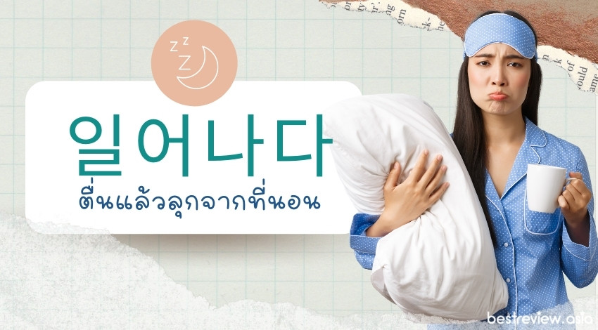 일어나다 - อี-รอ-นา-ดา - ตื่นแล้วลุกจากที่นอน