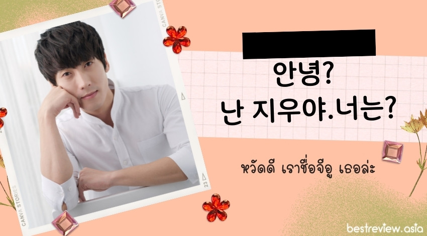 안녕? 난 지우야.너는?อันยอง นัน จีอูยา นอนึน? หวัดดี เราชื่อจีอู เธอล่ะ