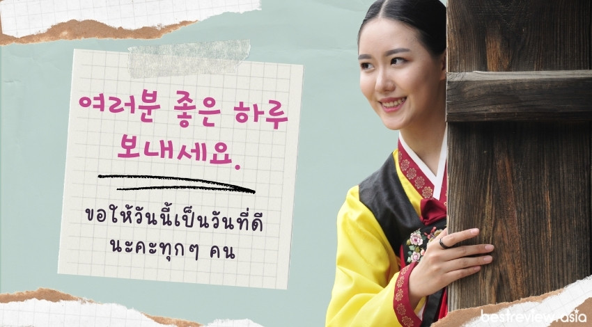 여러분 좋은 하루가 보내세요.ยอรอบุน โชอึน ฮารูกา โพแนเซโย ขอให้วันนี้เป็นวันที่ดีนะคะ/นะครับทุก ๆ คน