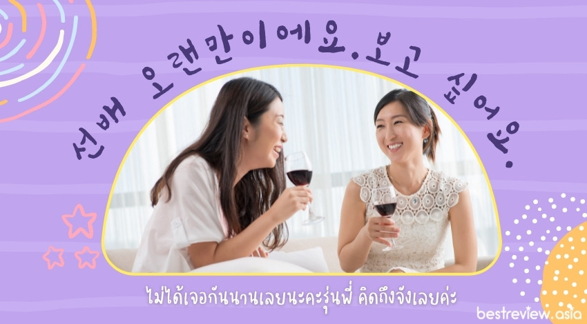 선배 오랜만이에요.보고 싶어요.ซอนแบ โอแรนมานีเอโย โพโก ชิพพอโย ไม่ได้เจอกันนานเลยนะคะรุ่นพี่ คิดถึงจังเลยค่ะ