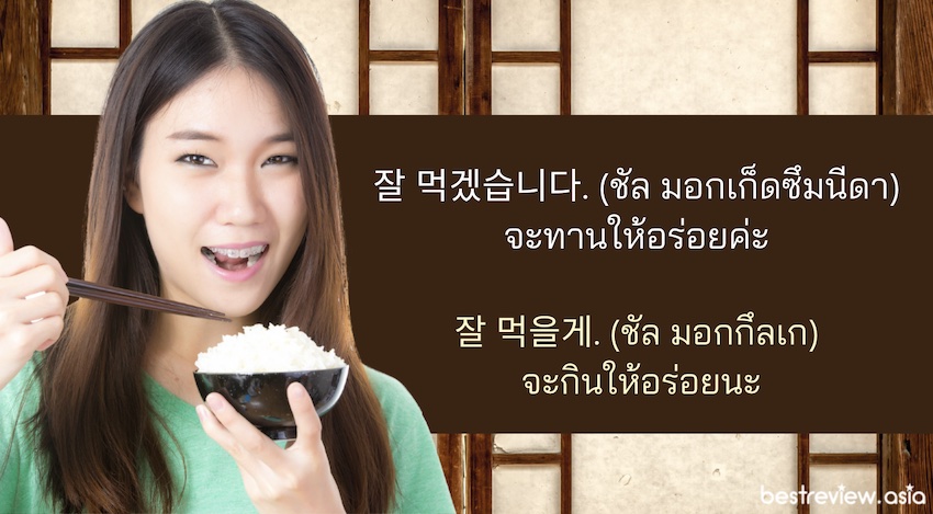 การกล่าวทักทายตอนรับประทานอาหาร
