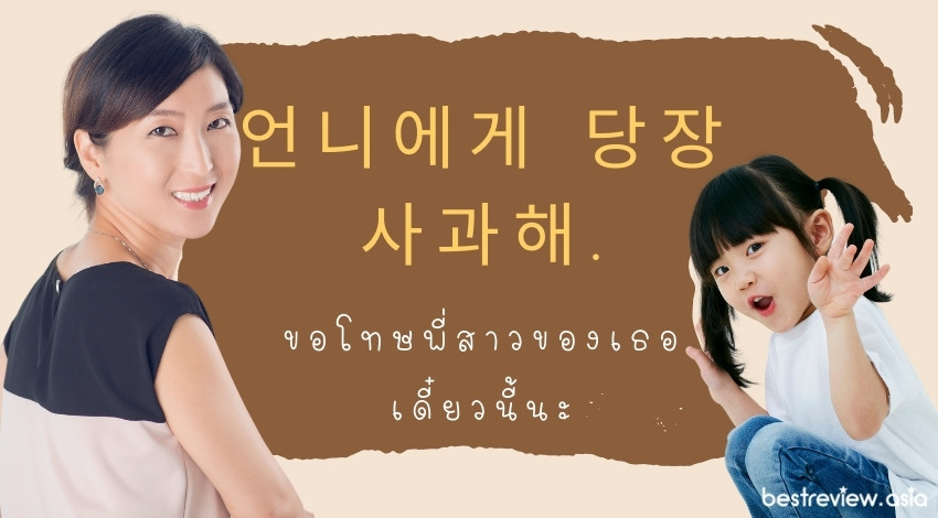 언니에게 당장 사과해.ออนนี่เอเก ทังจัง ซากวาแฮ ขอโทษพี่สาวของเธอเดี๋ยวนี้นะ