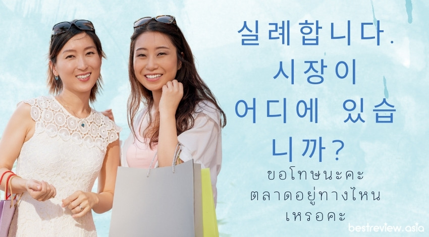 실례합니다. 시장이 어디에 있습니까?ชิลรเยฮัมนีดา ชีจังงี ออดีเอ อิดซึมนีก้า? ขอโทษนะคะ ตลาดอยู่ทางไหนเหรอคะ