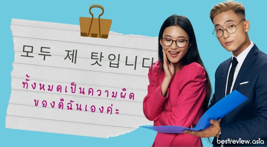 모두 제 탓입니다.โมดู เช ทัดชิมนีดา ทั้งหมดเป็นความผิดของดิฉันเองค่ะ