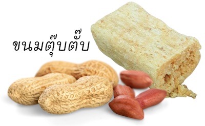 ขนมถั่วตุ๊บตั๊บ