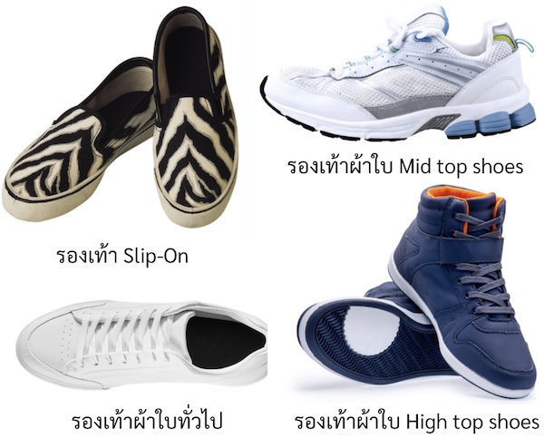 ประเภทของรองเท้าผ้าใบ