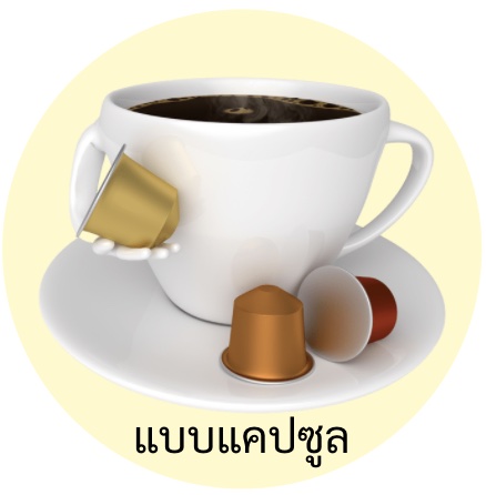 กาแฟ แคปซูล