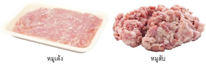 หมูเด้ง VS หมูสับ ต่างกันอย่างไร