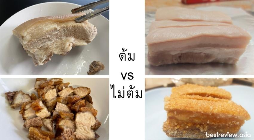 ต้ม vs ไม่ต้ม 