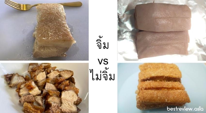จิ้ม vs ไม่จิ้ม