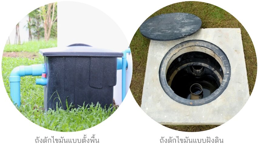 ประเภทถังดักไขมัน