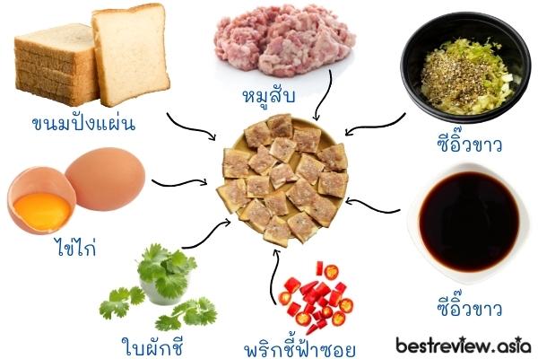 วัตถุดิบขนมปังหน้าหมู 