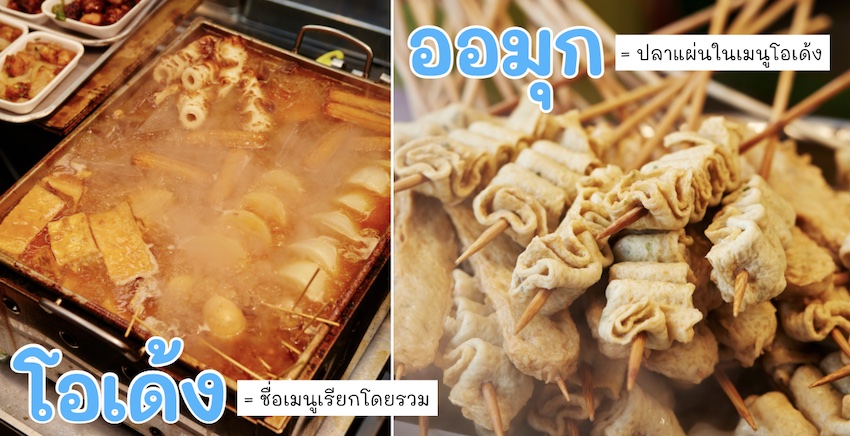 โอเด้ง vs ออมุก ต่างกันอย่างไร